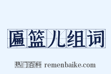 匾篮儿组词是什么意思的图片